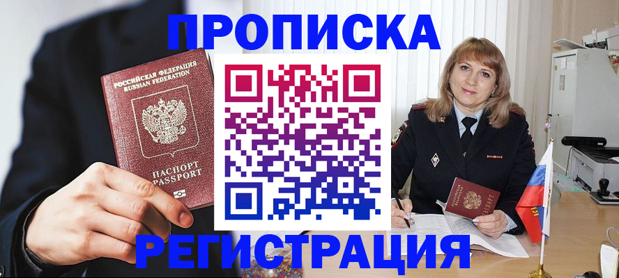 прописка законно в Ачинске